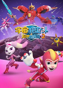 《宇宙护卫队之超甲恐龙队 第二季》海报