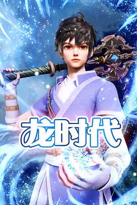 《龙时代》海报