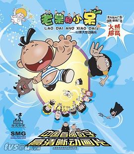 《老呆和小呆》海报