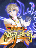 《原来我是仙界至尊动态漫画 第一季》海报