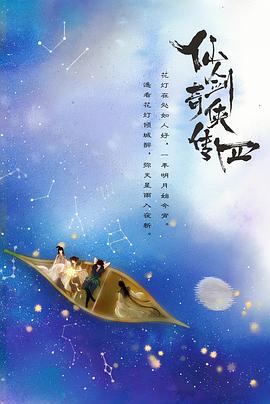 《仙剑四》海报