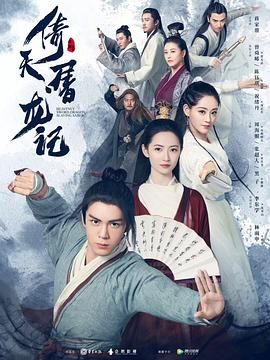 《倚天屠龙记2019》海报