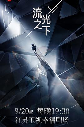《流光之下》海报