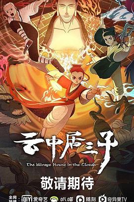 《云中居三子》海报