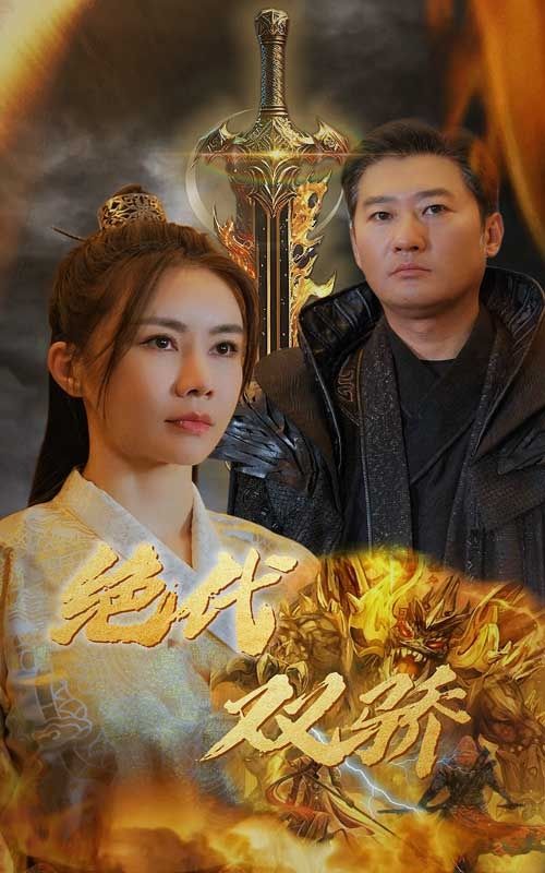 《新版：绝代双骄》海报