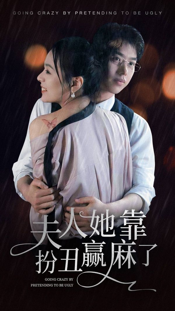 《夫人她靠扮丑赢麻了》海报