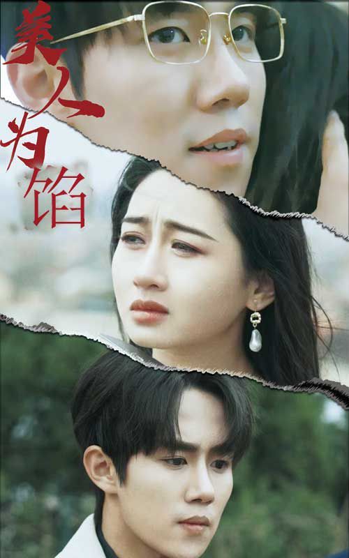 《美人为陷》海报