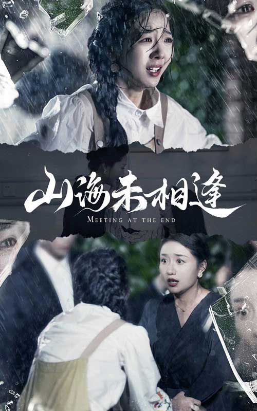 《山海未相逢》海报