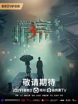 《拆·案3：黎明将至》海报