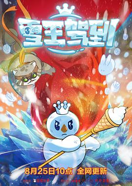 《雪王驾到》海报