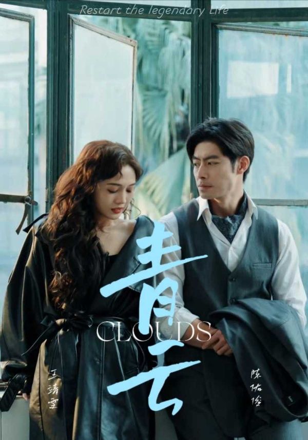 《青云》海报
