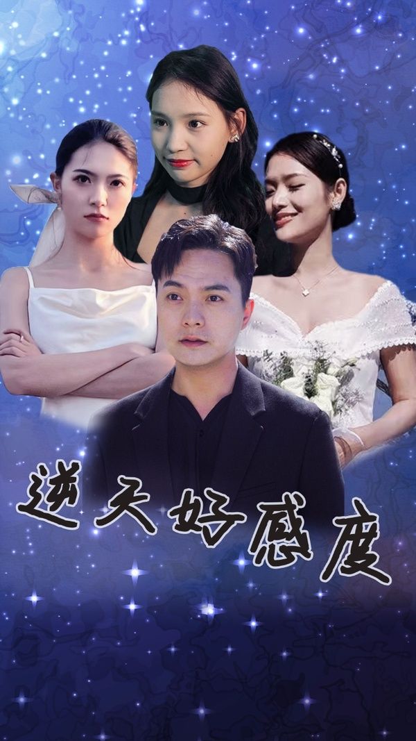 《逆天好感度》海报