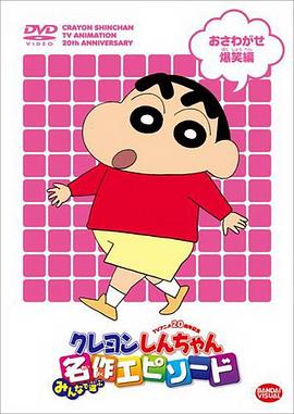 《蜡笔小新第六季》海报