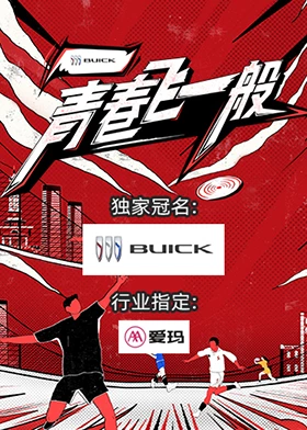 《青春飞一般》海报
