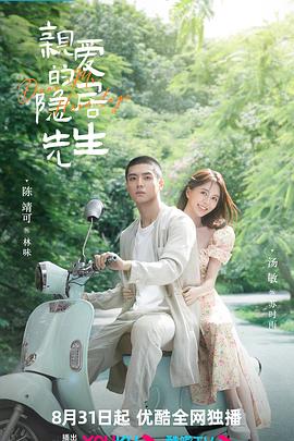 《亲爱的隐居先生》海报