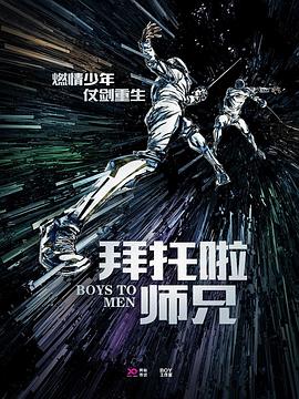 《拜托啦师兄》海报