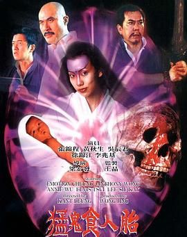 《猛鬼食人胎 普通话版》海报