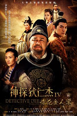 《神探狄仁杰4》海报