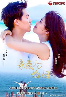 《亲爱的婚姻》海报