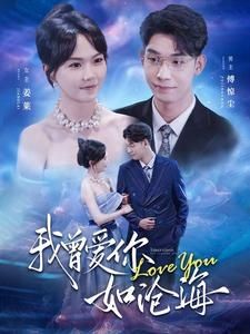 《我曾爱你如沧海》海报