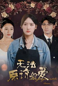 《无法原谅的爱》海报