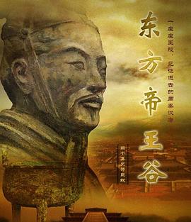 《东方帝王谷》海报