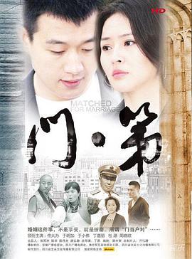 《门第》海报