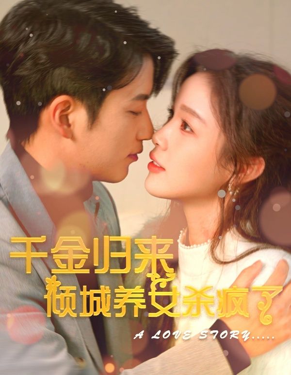 《千金归来倾城养女sha疯了》海报