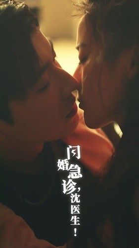 《闪婚急诊，沈医生》海报