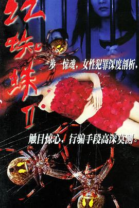 《红蜘蛛2》海报