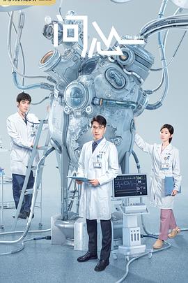 《问心》海报