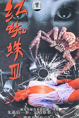 《红蜘蛛3：水中花之粉红帝国》海报