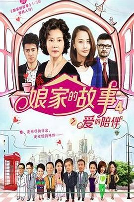 《娘家的故事4》海报