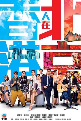 《香港人在北京 国语》海报