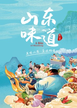 《山东味道 第三季》海报
