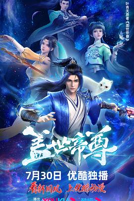 《盖世帝尊》海报