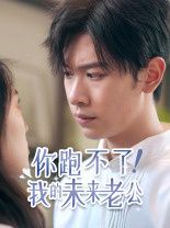 《你跑不了我的未来老公》海报