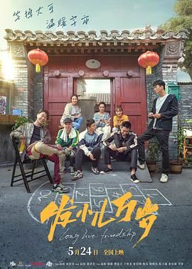 《发小儿万岁》海报