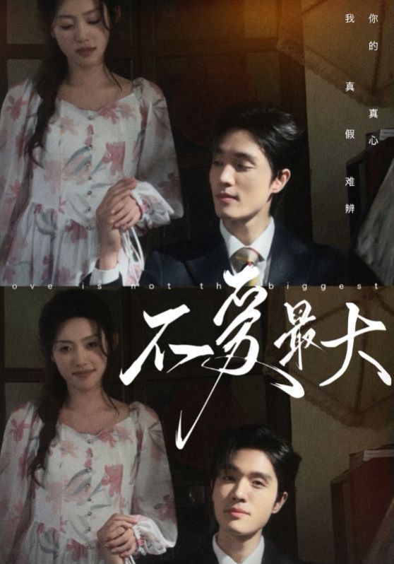 《不爱最大》海报