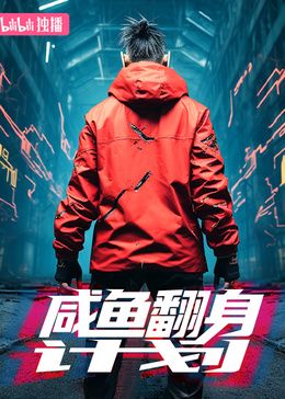 《咸鱼翻身计划》海报