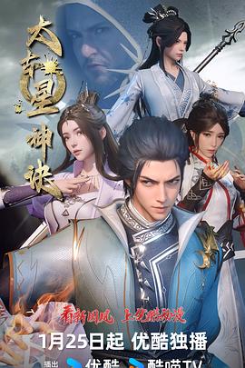 《太古星神诀》海报
