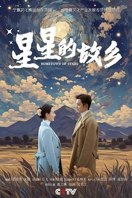 《星星的故乡》海报