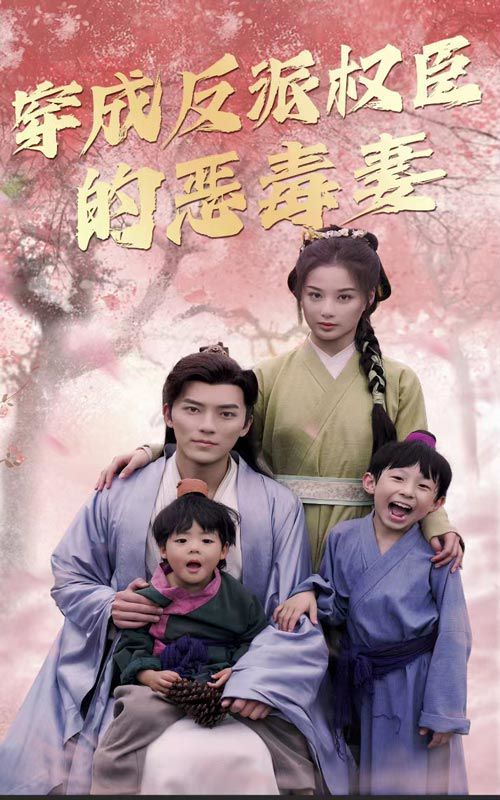 《穿成反派权臣的恶毒妻》海报