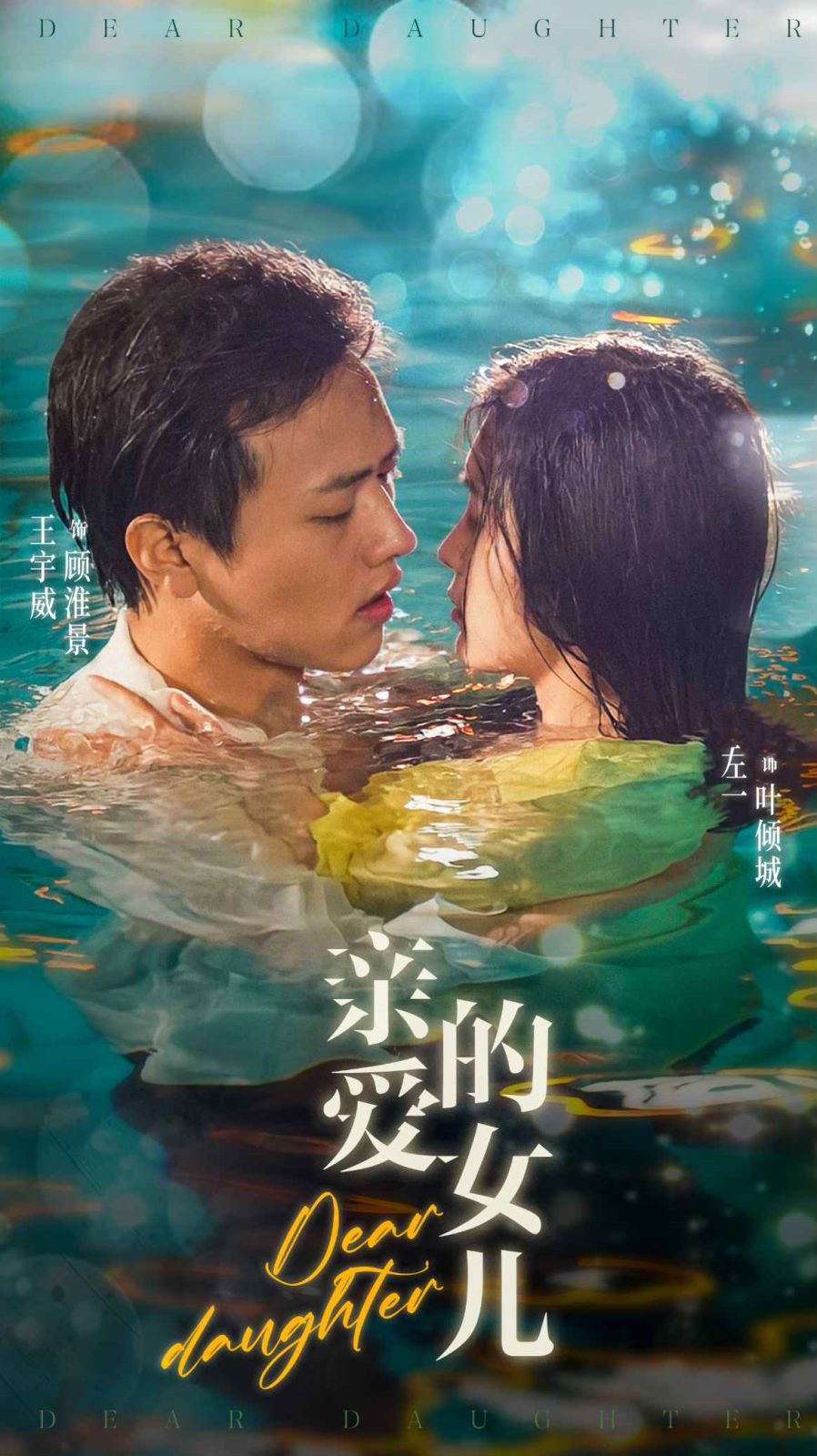 《亲爱的女儿》海报