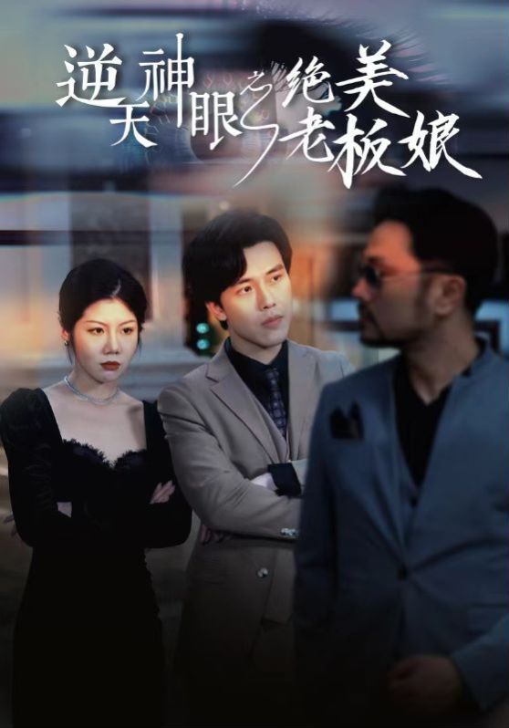 《逆天神眼之绝美老板娘》海报