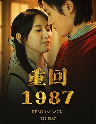 《重回1987》海报