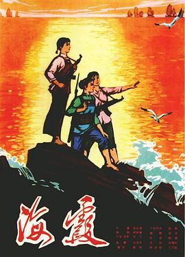 《海霞》海报