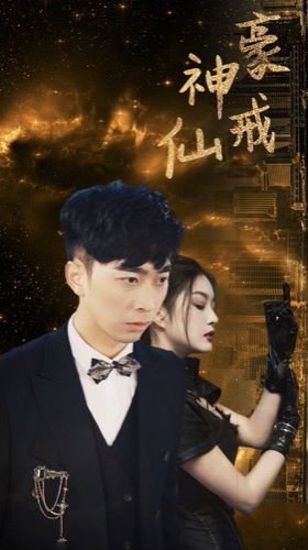 《神豪仙戒》海报