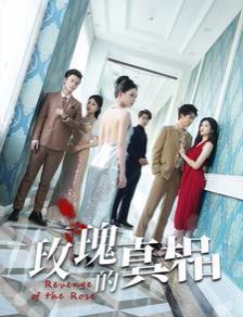《玫瑰的真相》海报