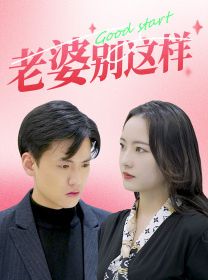 《老婆别这样》海报